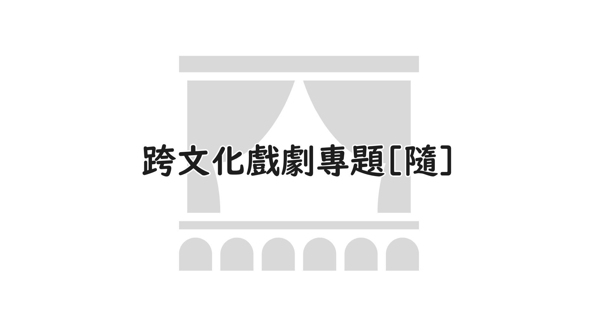 跨文化戲劇專題[隨]